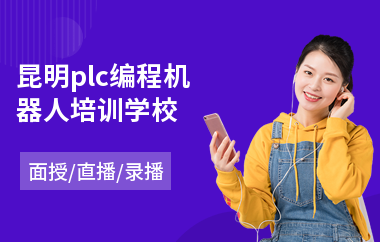 昆明plc编程机器人培训学校