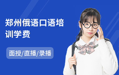 郑州俄语口语培训学费