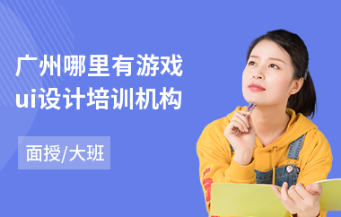 广州哪里有游戏ui设计培训机构