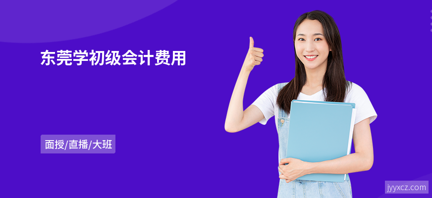 东莞学初级会计费用