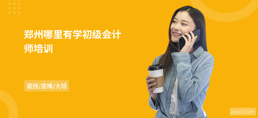 郑州哪里有学初级会计师培训