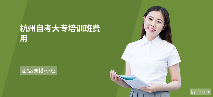 杭州自考大专培训班费用