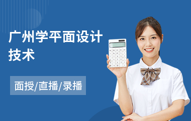 广州学平面设计技术