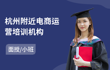 杭州附近电商运营培训机构(电商淘宝培训哪家好)