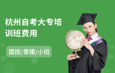杭州自考大专培训班费用