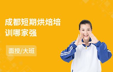 成都短期烘焙培训哪家强