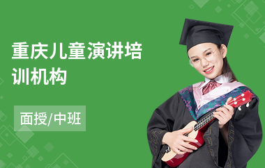 重庆儿童演讲培训机构