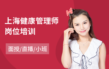 上海健康管理师岗位培训