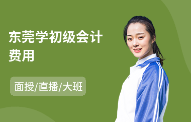东莞学初级会计费用