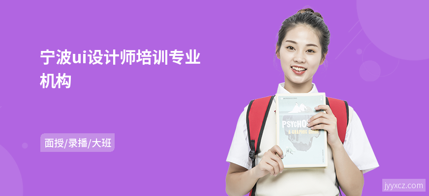 宁波ui设计师培训专业机构