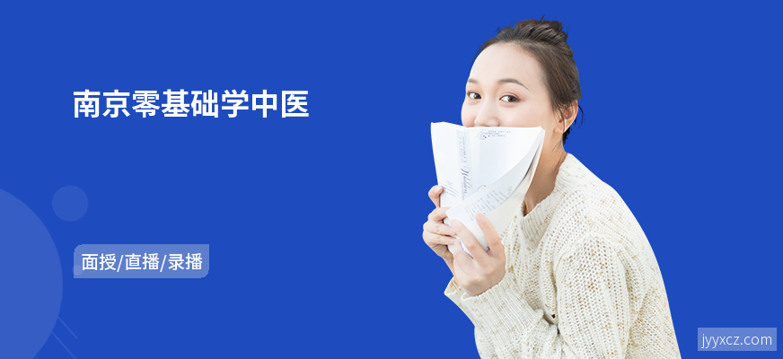 南京零基础学中医