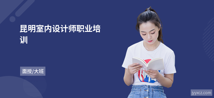 昆明室内设计师职业培训