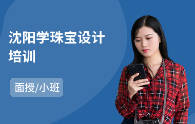 沈阳学珠宝设计培训(学珠宝设计哪个学校好)