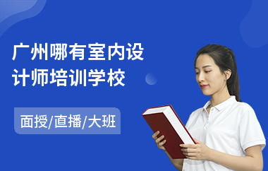 广州哪有室内设计师培训学校