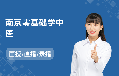 南京零基础学中医