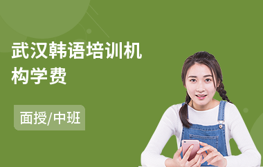 武汉韩语培训机构学费