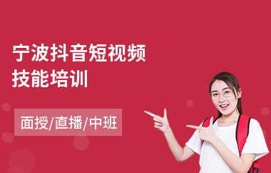 宁波抖音短视频技能培训