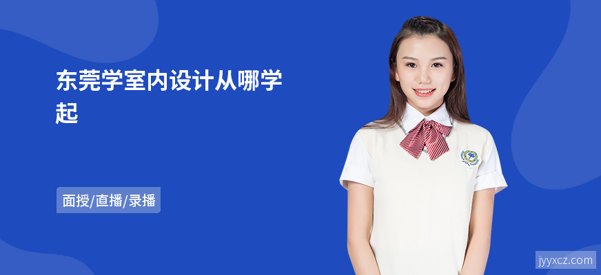 东莞学室内设计从哪学起