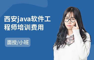 西安java软件工程师培训费用