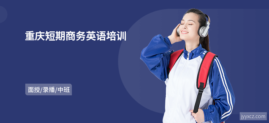 重庆短期商务英语培训