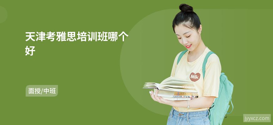 天津考雅思培训班哪个好