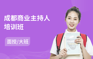 成都商业主持人培训班