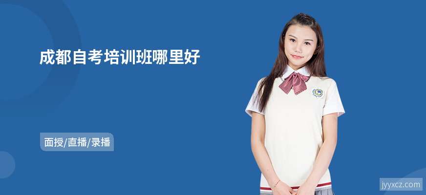 成都自考培训班哪里好