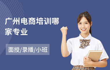广州电商培训哪家专业