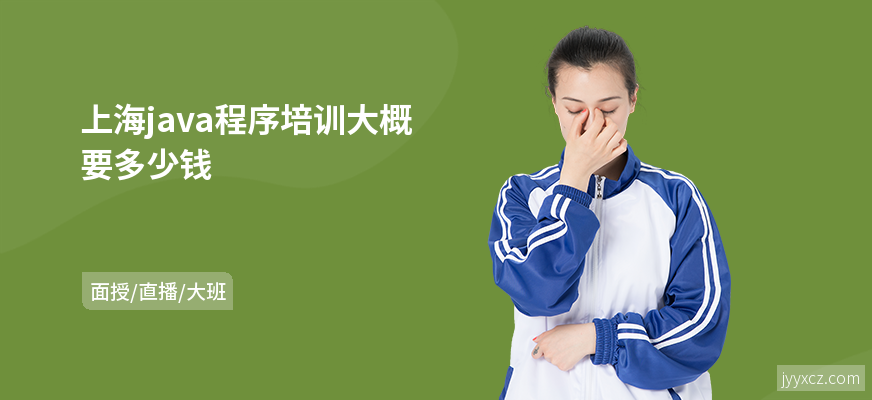 上海java程序培训大概要多少钱