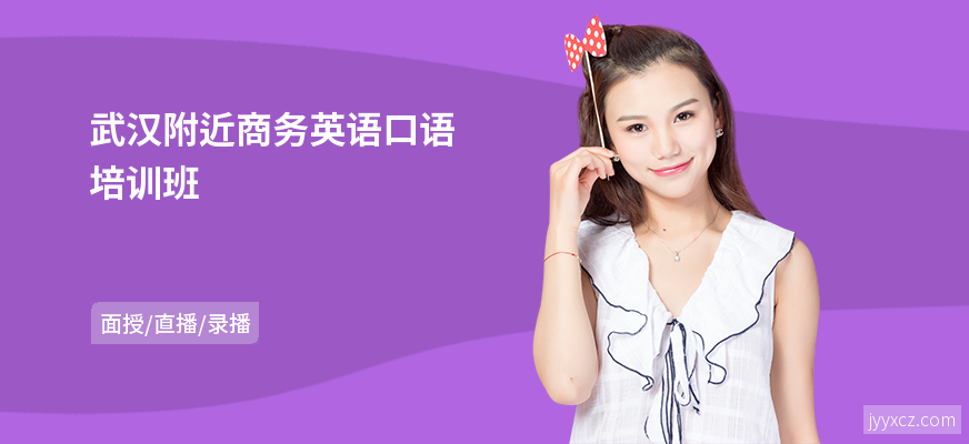 武汉附近商务英语口语培训班