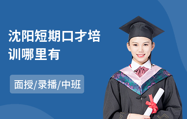 沈阳短期口才培训哪里有