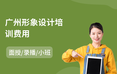 广州形象设计培训费用