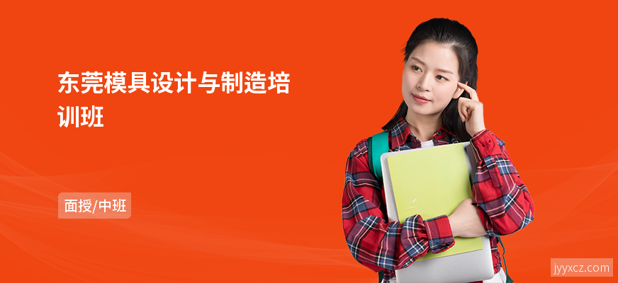 东莞模具设计与制造培训班