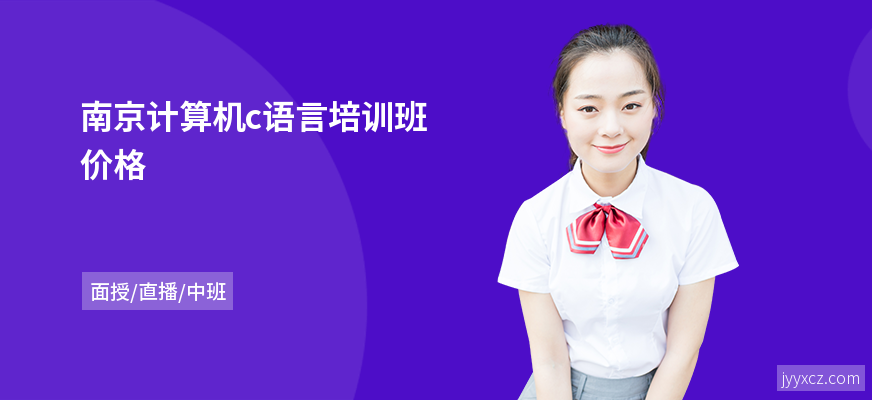 南京计算机c语言培训班价格