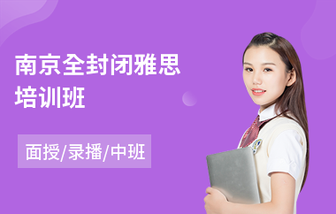 南京全封闭雅思培训班