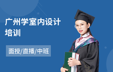 广州学室内设计培训
