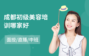 成都初级美容培训哪家好