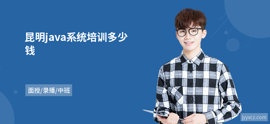 昆明java系统培训多少钱