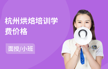 杭州烘焙培训学费价格(烘焙培训课程多少钱)