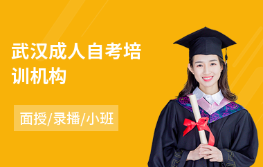 武汉成人自考培训机构