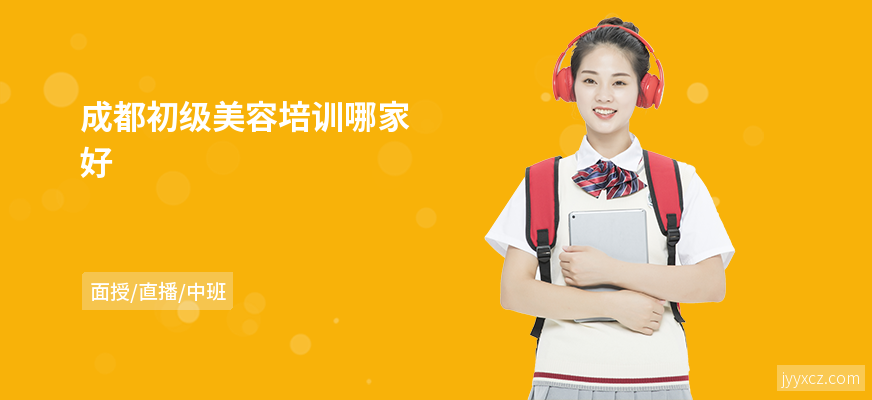 成都初级美容培训哪家好