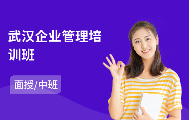 武汉企业管理培训班