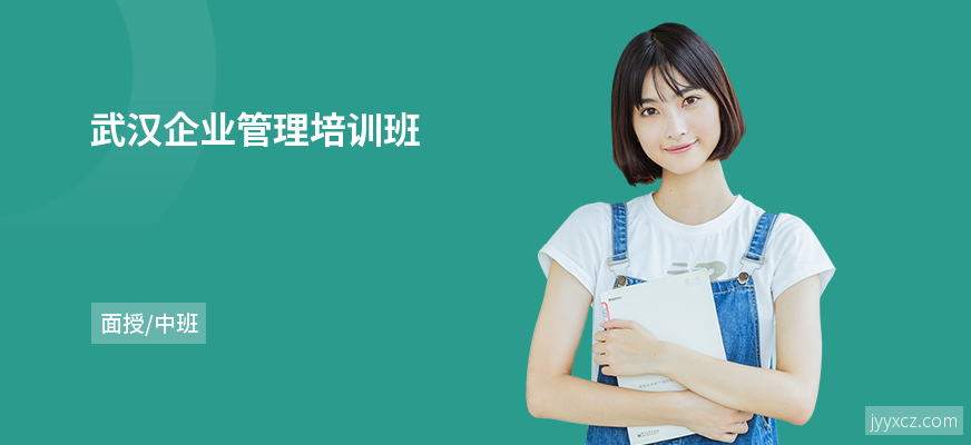 武汉企业管理培训班