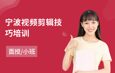 宁波视频剪辑技巧培训