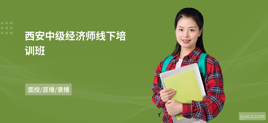 西安中级经济师线下培训班