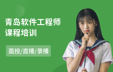 青岛软件工程师课程培训