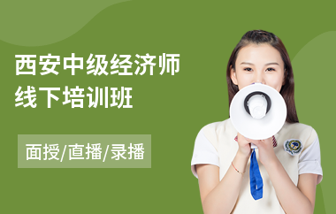 西安中级经济师线下培训班