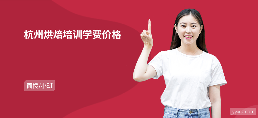 杭州烘焙培训学费价格