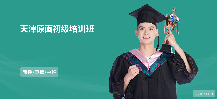 天津原画初级培训班