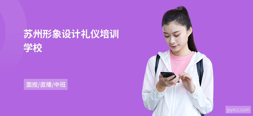 苏州形象设计礼仪培训学校